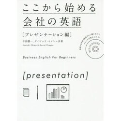 ここから始める会社の英語「プレゼンテーション編」 [単行本]