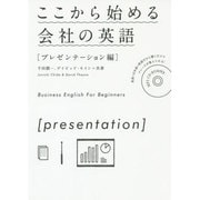 ここから始める会社の英語「プレゼンテーション編」 [単行本]