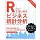 Rではじめるビジネス統計分析―統計分析の基本からビッグデータの分析手法まで [単行本]