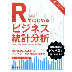 Rではじめるビジネス統計分析―統計分析の基本からビッグデータの分析手法まで [単行本]