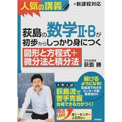 荻島の数学2・Bが初歩からしっかり身につく「図形と方程式+微－新課程対応 [単行本]