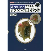 Arduinoでつくるボクシングロボット―ロボット搭載マイコンを「マイコンボード」で開発!(I・O BOOKS) [単行本]