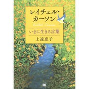 レイチェル・カーソン―いまに生きる言葉 [単行本]