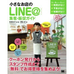 小さなお店のLINE@集客・販促ガイド [単行本]