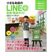 小さなお店のLINE@集客・販促ガイド [単行本]