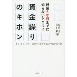 起業5年目までに知らないとコワイ資金繰りのキホン―キャッシュ・フローを劇的に改善する57の具体的手法 [単行本]