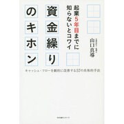 起業5年目までに知らないとコワイ資金繰りのキホン―キャッシュ・フローを劇的に改善する57の具体的手法 [単行本]