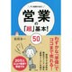 すぐ結果が出る!営業の「超」基本!50 [単行本]