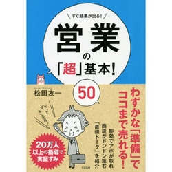 すぐ結果が出る!営業の「超」基本!50 [単行本]