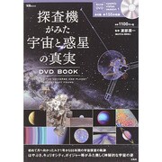 探査機がみた宇宙と惑星の真実 宝島MOOK　　　　 [ムックその他]