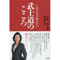 これだけは伝えたい武士道のこころ [単行本]