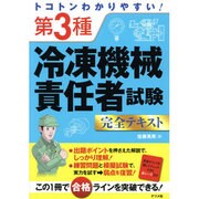トコトンわかりやすい!第3種冷凍機械責任者試験完全テキスト [単行本]