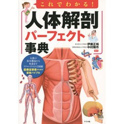 これでわかる!人体解剖パーフェクト事典 [単行本]