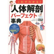 これでわかる!人体解剖パーフェクト事典 [単行本]