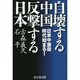 自壊する中国 反撃する日本―日米中激突時代始まる! [単行本]