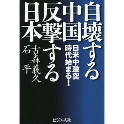 自壊する中国 反撃する日本―日米中激突時代始まる! [単行本]
