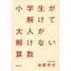 小学生が解けて大人が解けない算数 [単行本]