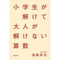 小学生が解けて大人が解けない算数 [単行本]