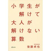 小学生が解けて大人が解けない算数 [単行本]