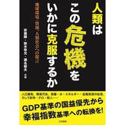 人類はこの危機をいかに克服するか―地球環境・資源、人類社会への提言 [単行本]