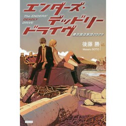 エンダーズ・デッドリードライヴ－東京蹴球旅団2029 [単行本]