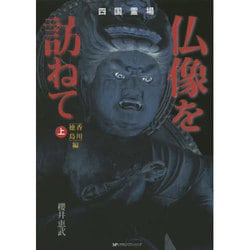 四国霊場仏像を訪ねて 上 香川徳島編 [単行本]
