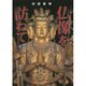四国霊場仏像を訪ねて 下 高知愛媛編 [単行本]