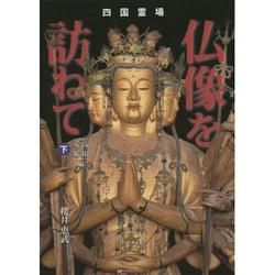 四国霊場仏像を訪ねて 下 高知愛媛編 [単行本]