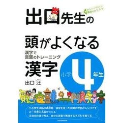 出口先生の頭がよくなる漢字 小学4年生－漢字で言葉のトレーニング [全集叢書]