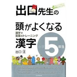 出口先生の頭がよくなる漢字 小学5年生－漢字で言葉のトレーニング [全集叢書]