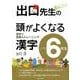 出口先生の頭がよくなる漢字 小学6年生－漢字で言葉のトレーニング [全集叢書]