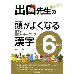出口先生の頭がよくなる漢字 小学6年生－漢字で言葉のトレーニング [全集叢書]