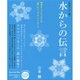 水からの伝言―地球を一つにつないだ『超』ビジュアル・メッセージ 完全ベスト版 [単行本]