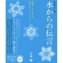 水からの伝言―地球を一つにつないだ『超』ビジュアル・メッセージ 完全ベスト版 [単行本]