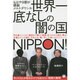 世界一底なしの闇の国NIPPON!―もはや9割が頭脳メルトダウンか 今この3人が命をかけても伝えたい秘密の真相(超☆はらはら) [単行本]