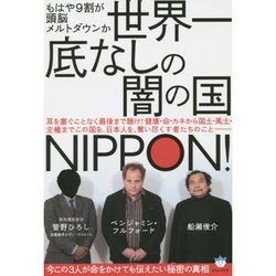 世界一底なしの闇の国NIPPON!―もはや9割が頭脳メルトダウンか 今この3人が命をかけても伝えたい秘密の真相(超☆はらはら) [単行本]