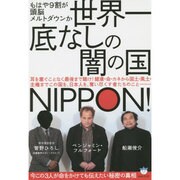 世界一底なしの闇の国NIPPON!―もはや9割が頭脳メルトダウンか 今この3人が命をかけても伝えたい秘密の真相(超☆はらはら) [単行本]