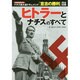 ヒトラーとナチスのすべて [単行本]