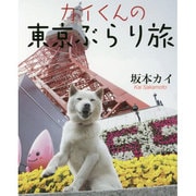 カイくんの東京ぶらり旅 [単行本]