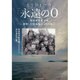 もうひとつの「永遠の0(ゼロ)」筑波海軍航空隊―散華した特攻隊員たちの遺言 [単行本]