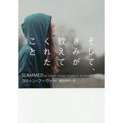 そして、きみが教えてくれたこと(ヴィレッジブックス) [文庫]