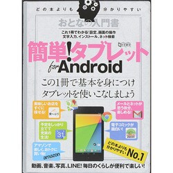 おとなの入門書簡単!タブレットfor Android（超トリセツ） [単行本]