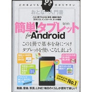おとなの入門書簡単!タブレットfor Android（超トリセツ） [単行本]