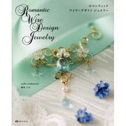 ロマンティックワイヤーデザインジュエリー [単行本]