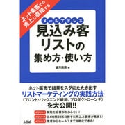 ネット集客での売上に直結する見込み客リスト(メールアドレス)の集め方・使い方 [単行本]