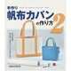 手作り帆布カバンの作り方〈2〉 [単行本]