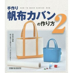 手作り帆布カバンの作り方〈2〉 [単行本]