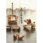 自分で作る木のおもちゃ―ナチュラルで美しい15の作品 [単行本]