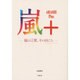 嵐+(ARASHI Plus)―嵐の言葉、その向こう。 [単行本]