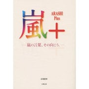 嵐+(ARASHI Plus)―嵐の言葉、その向こう。 [単行本]